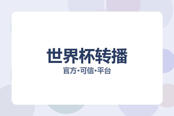 世界杯转播